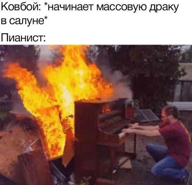 Ковбой: *начинает массовую драку в салуне* Пианист: