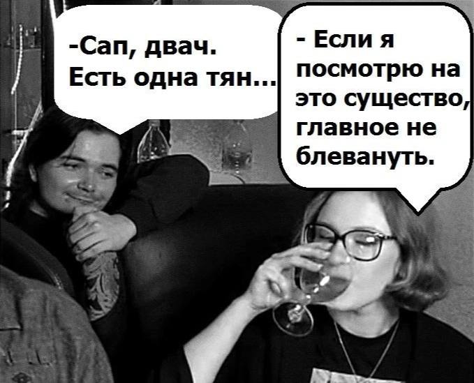 -Сап, двач. Если я Есть одна тян... посмотрю на это существо главное не блевануть. a у.