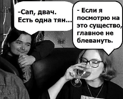 -Сап, двач. Если я Есть одна тян... посмотрю на это существо главное не блевануть. a у.