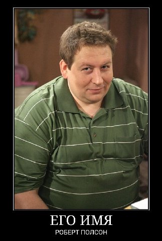 ЕГО ИМЯ РОБЕРТ ПОЛСОН