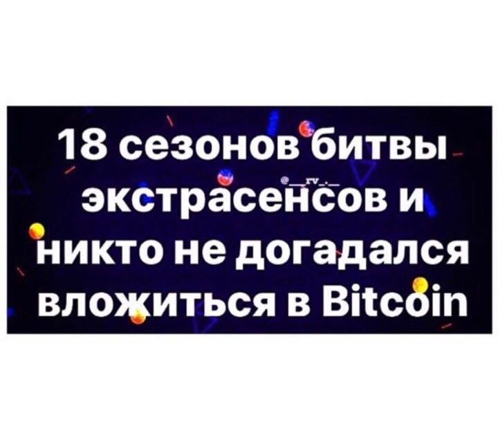 18 сезонов’битвы экстрасенсов и Никто не догадался вложиться в Bitcdéin