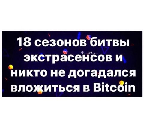 18 сезонов’битвы экстрасенсов и Никто не догадался вложиться в Bitcdéin