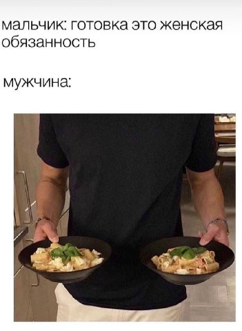 мальчик: готовка это женская обязанность мужчина: