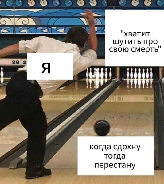 "хватит шутить про свою смерть" 28 Я 1 i когда сдохну 4 тогда перестану