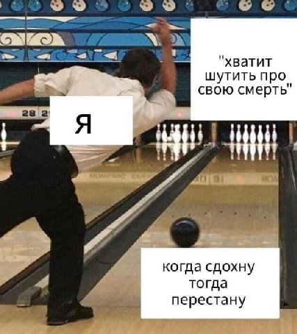 "хватит шутить про свою смерть" 28 Я 1 i когда сдохну 4 тогда перестану