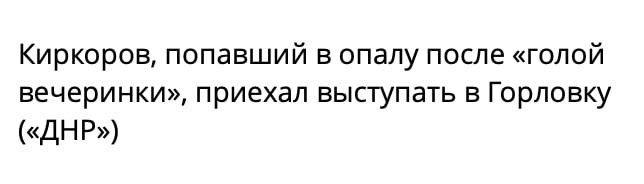 ⚡️Киркоров дал концерт под названием «Глубокая Горловка»