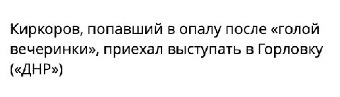 ⚡️Киркоров дал концерт под названием «Глубокая Горловка»