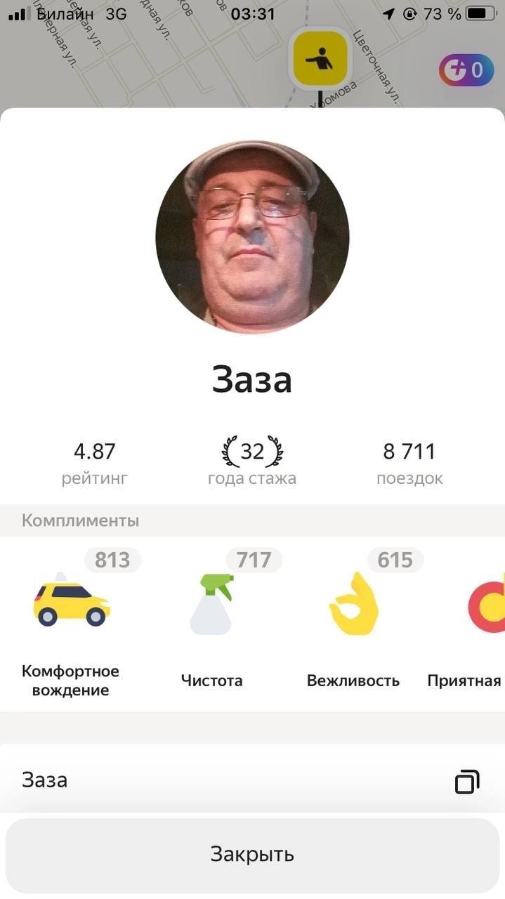4.87 {32} 8 711 рейтинг года стажа поездок Комплименты 813 717 615 i С Комфортное Чистота Вежливость вождение Приятная Заза Закрыть