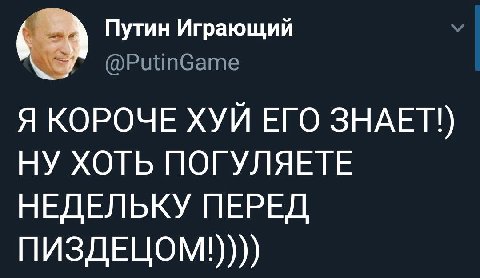 Путин Играющий 57° Я КОРОЧЕ ХУЙ ЕГО ЗНАЕТ!) НУ ХОТЬ ПОГУЛЯЕТЕ НЕДЕЛЬКУ ПЕРЕД ПИЗДЕЦОМ!))))