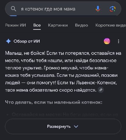 якотенок где моя мама 9 Режим Все Картинки Видео Короткие виде Обзоротии не бойся! Если ты потерялся, оставайся на месте, чтобы тебя нашли, или найди безопасное теплое укрытие. Громко мяукай, чтобы ма