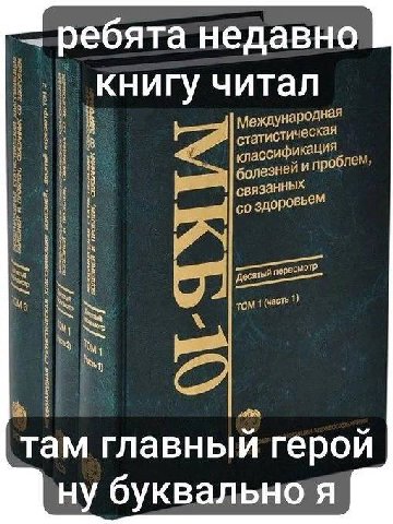ребята недавно читал 8 статистическая классифике кация болезней и пробле связанных a здоровьем rom 1 My My там герои ну буквально я