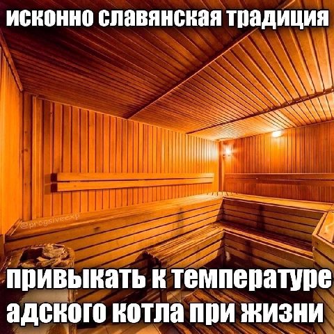 исконно славянская традиция привыкать К температуре адского котла при ЖИЗНИ