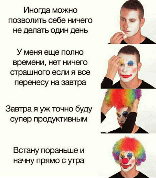 Иногда можно позволить себе ничего не делать один день У меня еще полно времени, нет ничего страшного еслиявсе перенесу на завтра Завтра я точно буду супер продуктивным Встану пораньше и начну прямо с