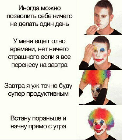 Иногда можно позволить себе ничего не делать один день У меня еще полно времени, нет ничего страшного еслиявсе перенесу на завтра Завтра я точно буду супер продуктивным Встану пораньше и начну прямо с