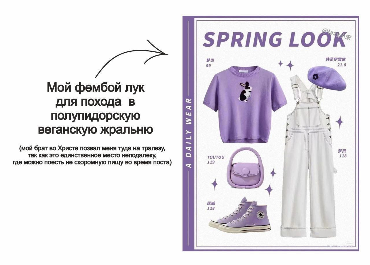 SPRING LOOK: 21.8 Мой фембой лук для похода в полупидорскую веганскую жральню (мой брат во Христе позвал меня туда на трапезу, где можно поесть не скоромную пищу во время поста) так как это единственн