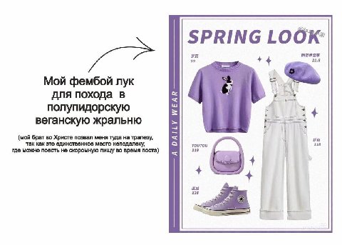 SPRING LOOK: 21.8 Мой фембой лук для похода в полупидорскую веганскую жральню (мой брат во Христе позвал меня туда на трапезу, где можно поесть не скоромную пищу во время поста) так как это единственн