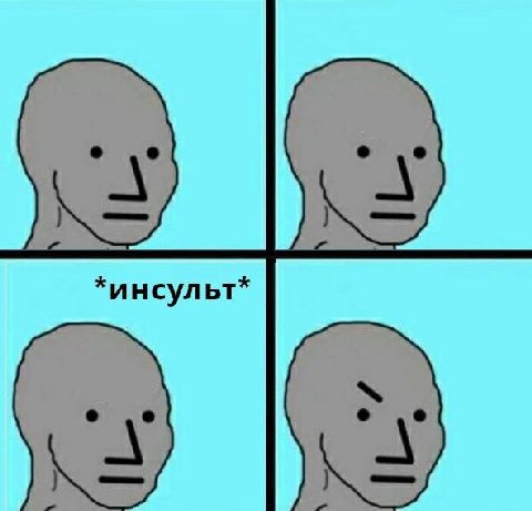 *инсульт*