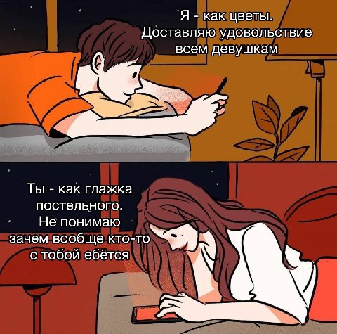 Я как цветы Доставляю удовольствие всем девушкам Ты как глажка постельного Не понимаю зачем вообще кто-то с тобой ебётся