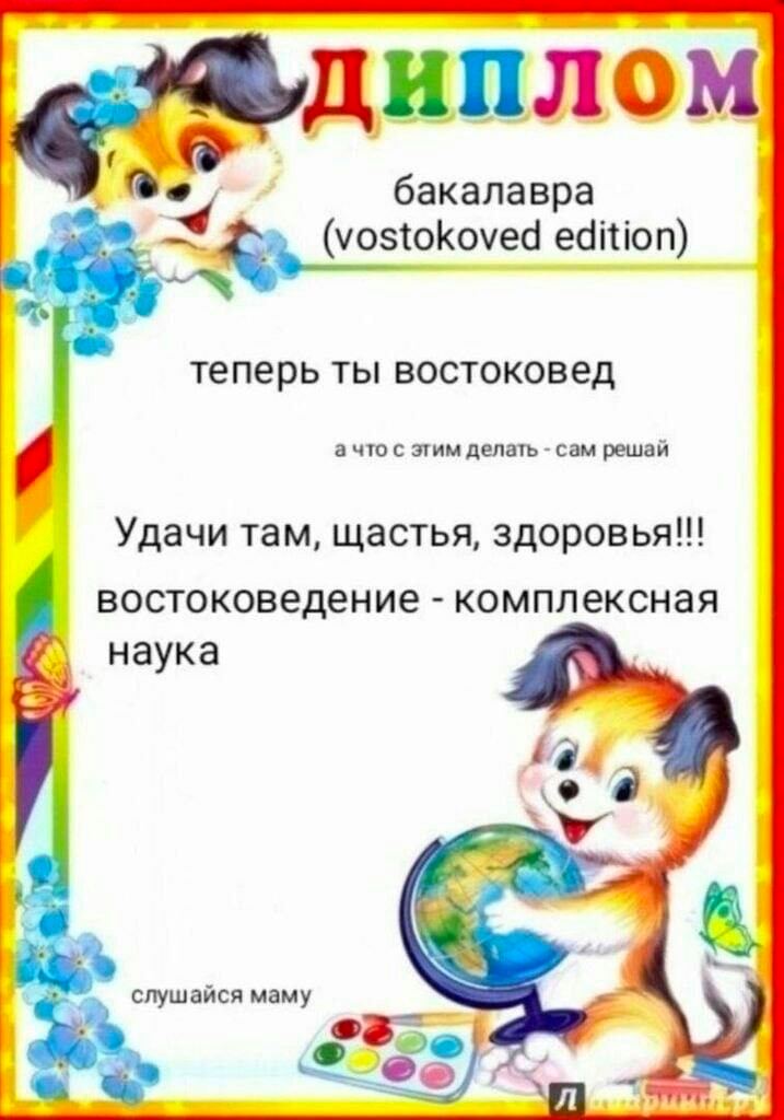ДИПЛОМ бакалавра (vostokoved edition) теперь ты востоковед а что с этим делать сам решаи Удачи там, щастья, востоковедение комплексная наука