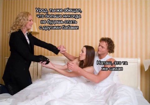 Урод. ты же обещал что никогда не оудешь спать с другими 7)