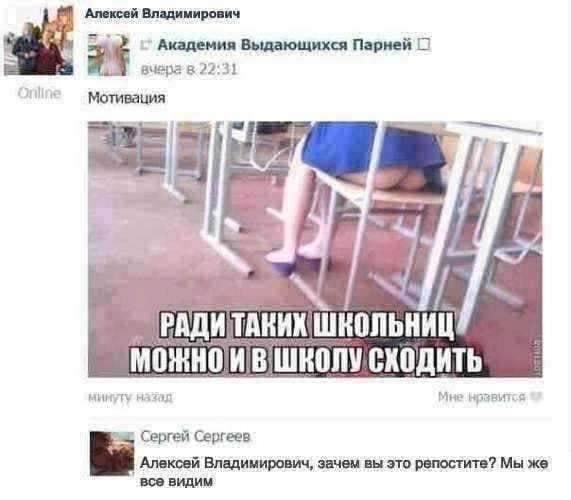 Алексей Владимирович Академия Выдающихся Парней вчера в 22:31 Мотивация “4 ШКОЛЬНИЦ СХОДИТЬ назад Мне нузвится Сергей Сергеев Владимирович, зачем вы это репостите? Мы же все видим