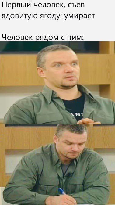 Первый человек, съев ядовитую ягоду: умирает Человек рядом с ним: Южх