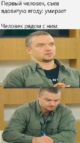 Первый человек, съев ядовитую ягоду: умирает Человек рядом с ним: Южх