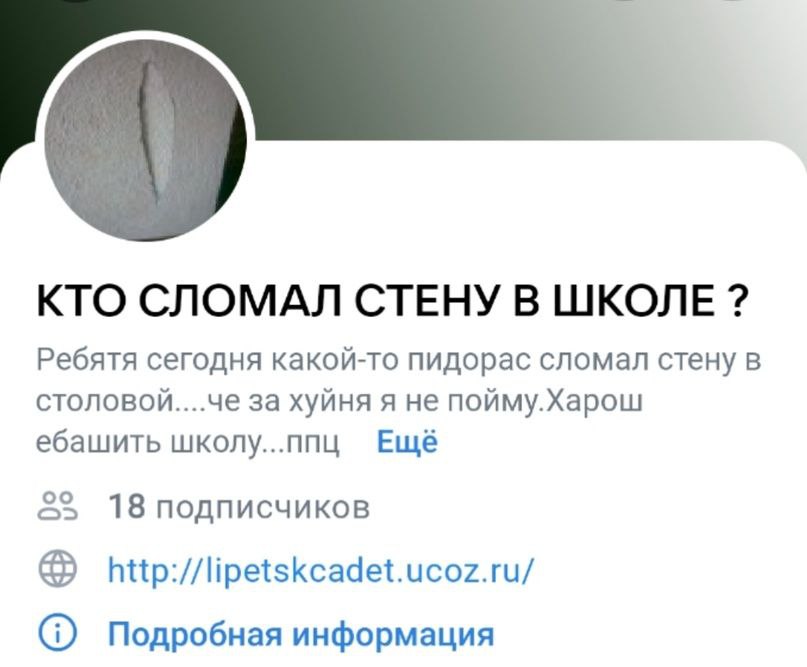 КТО СЛОМАЛ СТЕНУ В ШКОЛЕ Ребятя сегодня какой-то пидорас сломал стену в за хуйня я не пойму.Харош ебашить школу...ппц Ещё 25 18 подписчиков http://lipetskcadet.ucoz.ru/ Подробная информация