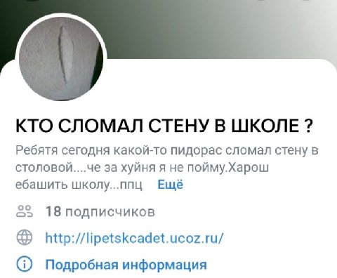 КТО СЛОМАЛ СТЕНУ В ШКОЛЕ Ребятя сегодня какой-то пидорас сломал стену в за хуйня я не пойму.Харош ебашить школу...ппц Ещё 25 18 подписчиков http://lipetskcadet.ucoz.ru/ Подробная информация