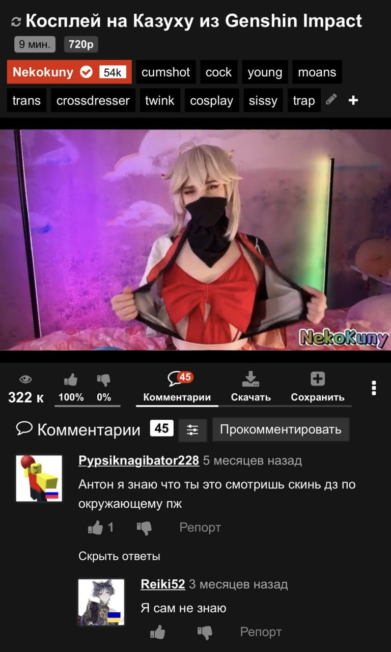 Косплей Казуху из Genshin Impact (7205 cumshot cock young moans trans crossdresser twink cosplay sissy trap 322 к 100% 0% Комментарии Скачать Сохранить Комментарии Прокомментировать Pypsiknagibator228