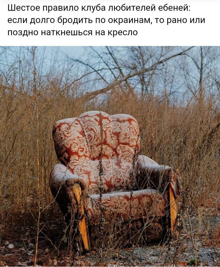 Шестое правило клуба любителей ебеней: если долго бродить по окраинам, то рано или поздно наткнешься на кресло
