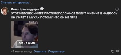 Сначала интересные Игнат Крысведущий ЭТОТ ЧЕЛОВЕК ИМЕЕТ ПРОТИВОПОЛОЖНОЕ ПОЛИТ МНЕНИЕ Я НАДЕЮСЬ В МУКАХ ПОТОМУ ЧТО ОН НЕ ПРАВ 4 8.9 49 минут назад Ответить Поделиться 10
