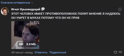 Сначала интересные Игнат Крысведущий ЭТОТ ЧЕЛОВЕК ИМЕЕТ ПРОТИВОПОЛОЖНОЕ ПОЛИТ МНЕНИЕ Я НАДЕЮСЬ В МУКАХ ПОТОМУ ЧТО ОН НЕ ПРАВ 4 8.9 49 минут назад Ответить Поделиться 10