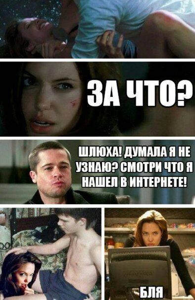 ЗА ЧТО? ШЛЮХА! ДУМАЛА Я НЕ УЗНАЮ? СМОТРИ ЧТО A НАШЕЛ В ИНТЕРНЕТЕ! -БЛЯ