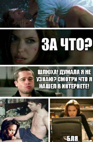 ЗА ЧТО? ШЛЮХА! ДУМАЛА Я НЕ УЗНАЮ? СМОТРИ ЧТО A НАШЕЛ В ИНТЕРНЕТЕ! -БЛЯ