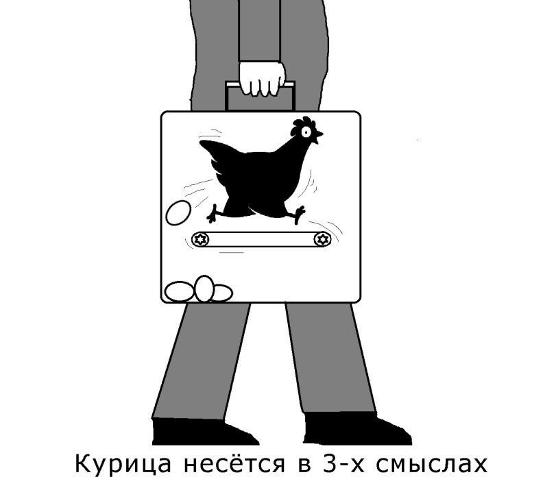 Курица несется в смыслах