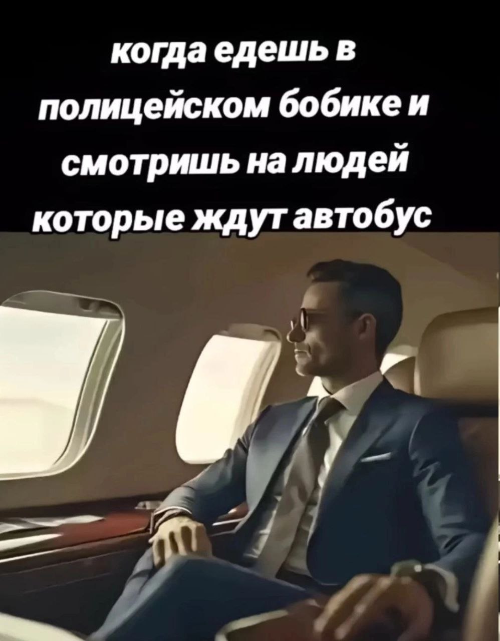 когда едешь в полицейском бобикеи смотришь налюдей которые ждутавтобус