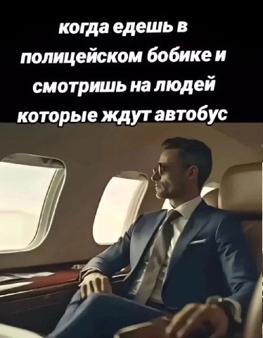 когда едешь в полицейском бобикеи смотришь налюдей которые ждутавтобус