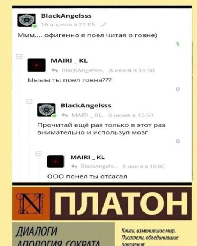 BlackAngelsss ммм офигенно я поел читая о говне) 1 MAIRI Ыыыы ты поел говна??? BlackAngelsss Прочитай ещё pas только в этот раз внимательно и используя мозг MAIRI_ OOO понел ты отсасал ПЛАТОН Книги, и