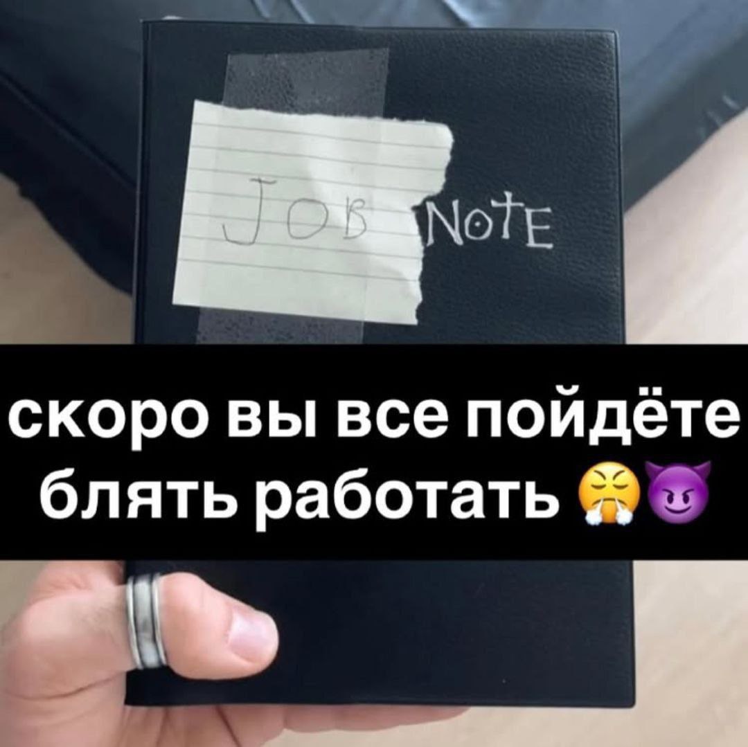скоро вы все пойдете блять работать
