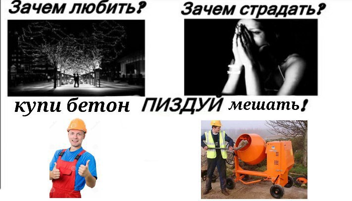 Зачем любить? Зачем страдать? купи бетон ПИЗДУИ мешать! 4