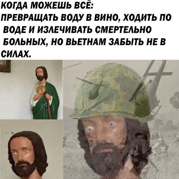 КОГДА МОЖЕШЬ ВСЕ: ПРЕВРАЩАТЬ ВОДУ В ВИНО, ХОДИТЬ ПО ВОДЕ И ИЗЛЕЧИВАТЬ СМЕРТЕЛЬНО БОЛЬНЫХ, НО ВЬЕТНАМ ЗАБЫТЬ НЕ В СИЛАХ.