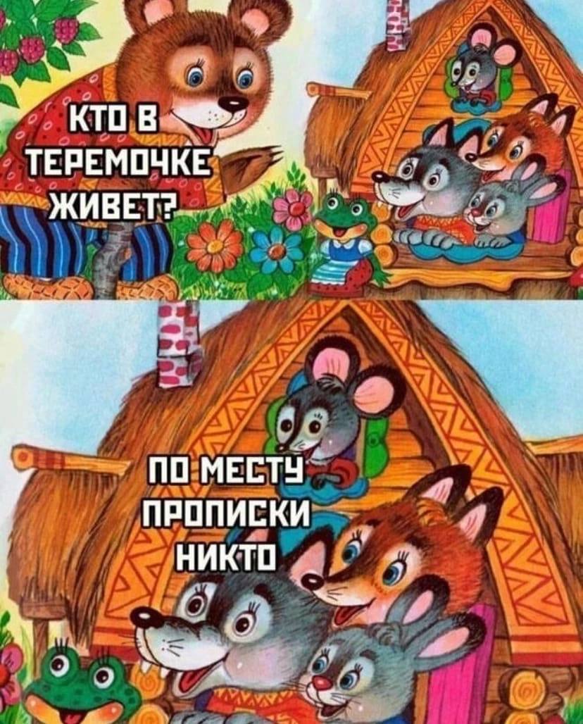 КТО в ТЕРЕМОЧКЕ ЖИВЕТ? “4 ПО МЕСТУ" ПРОПИСКИ НИКТО
