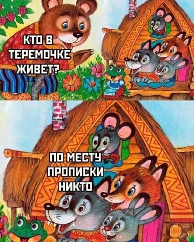 КТО в ТЕРЕМОЧКЕ ЖИВЕТ? “4 ПО МЕСТУ" ПРОПИСКИ НИКТО