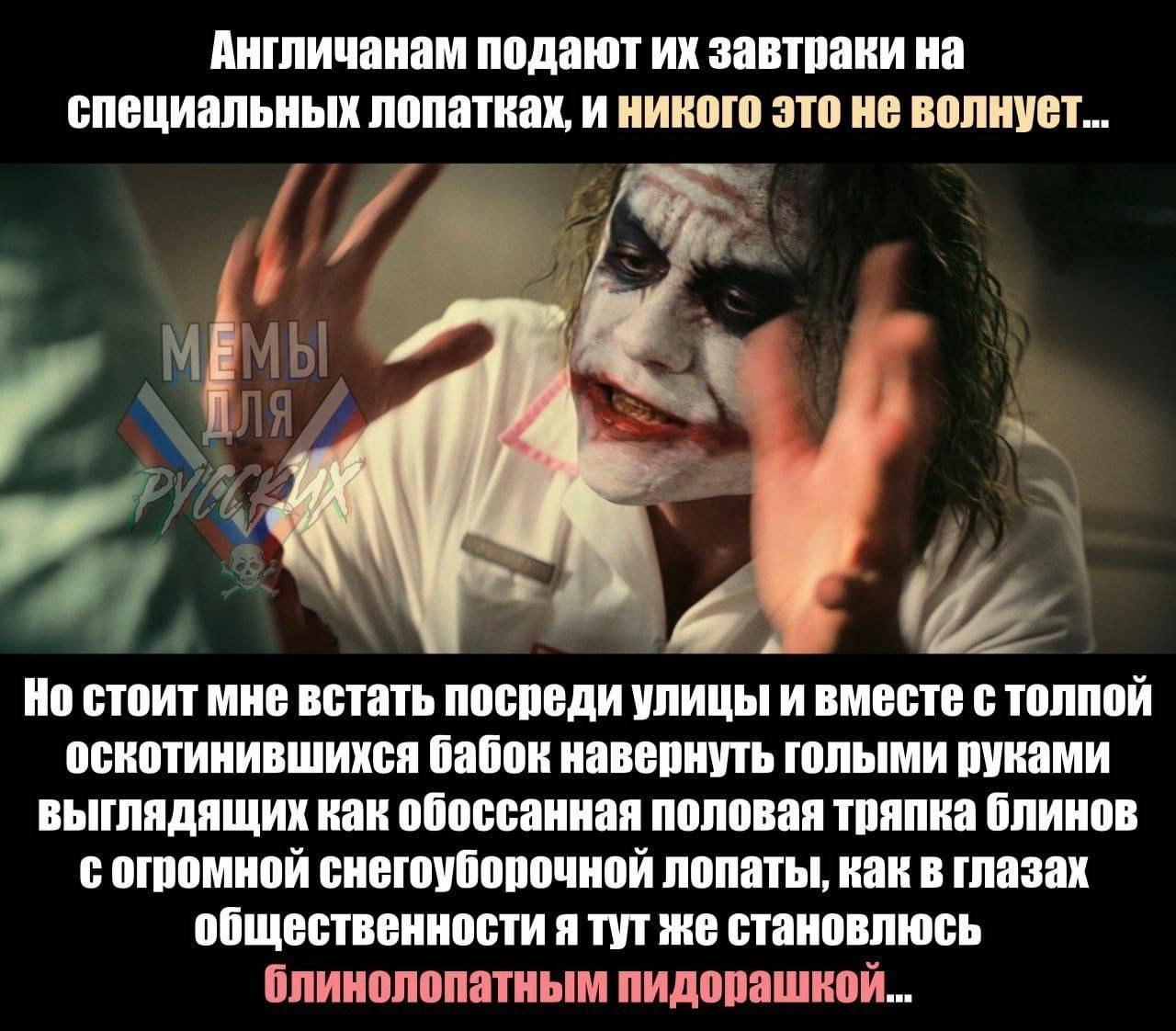 Англичанам подают завтраки на специальных лопатках, и никого это не волнует... МЫ РУХ Но стоит мне встать посреди улицы и вместе с толпой оскотинившихся бабок навернуть голыми руками выглядящих как об