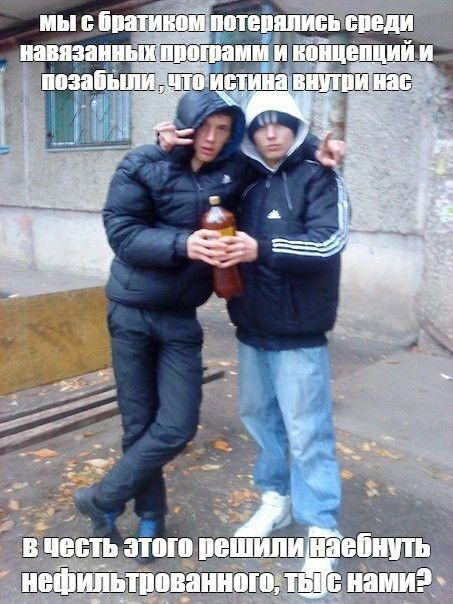мы с братиком потерялись среди навязанных программ и концепцийи позабыли ‚что истина внутви нас И me в честь этого решилинаебнуть нефильтрованного, нами?