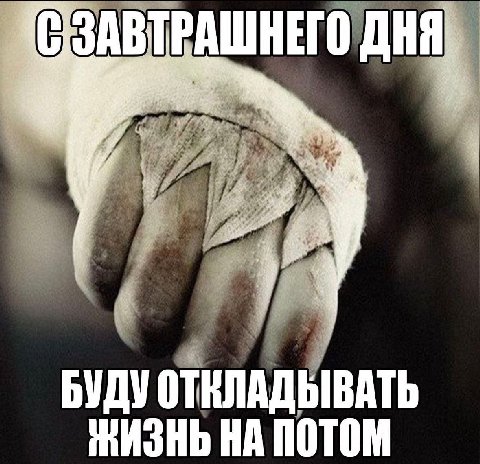 ЗАВТРАШНЕГО ДНЯ A 5 Me БУДУ НА ПОТОМ