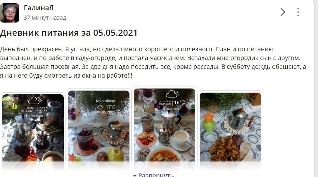 ГалинаЯ 37 минут назад Дневник питания за 05.05.2021 День был прекрасен. Я устала, но сделал много хорошего и полезного. План и по питанию выполнен, и по работе в саду-огороде, и поспала часик днём. В
