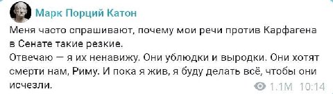 6.) Марк Порций Катон Меня часто спрашивают, почему мои речи против Карфагена в Сенате такие резкие Отвечаю я ненавижу. Они ублюдки и выродки. Они хотят смерти нам, Риму. И пока я жив, я буду делать в