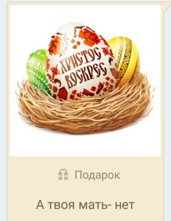£4 Подарок А твоя мать- нет